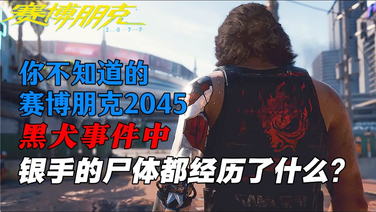 【赛博朋克RED】强尼死后你不知道的故事