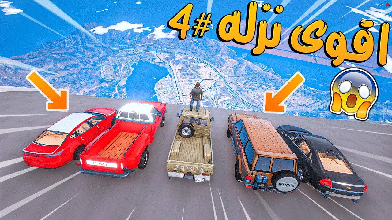 تحدي النزله الأسطوري #4 _ جربنا 24 سياره في قراند من توقعون فاز ؟!! _ GTA V