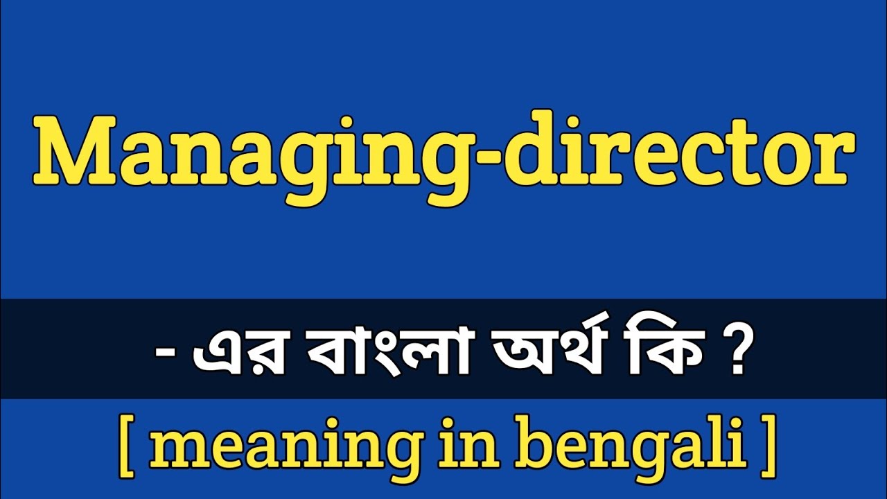 Managing director meaning in bengali || Managing director এর বাংলা অর্থ কি ?