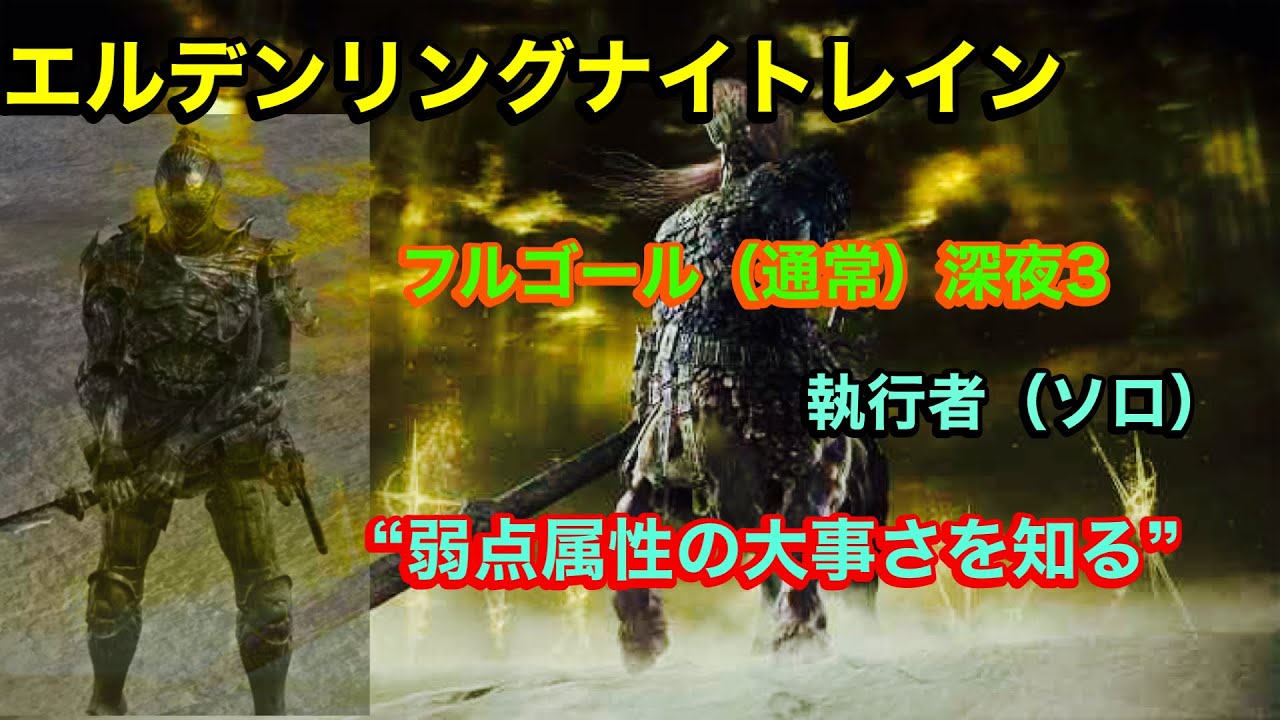 エルデンリングナイトレイン フルゴール（通常） 深夜3 執行者（ソロ）