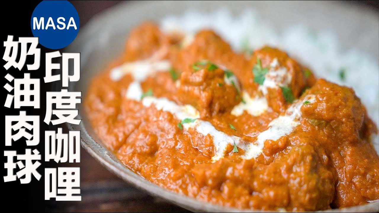肉球奶油咖哩/Butter Curry with Meat balls | MASAの料理ABC