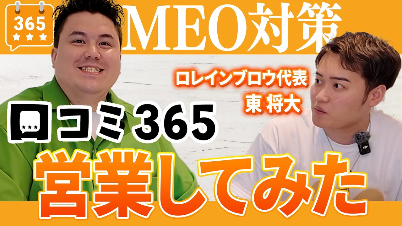 【MEO対策】ロレインブロウ代表 東さんに“口コミ365”を営業してみた!!