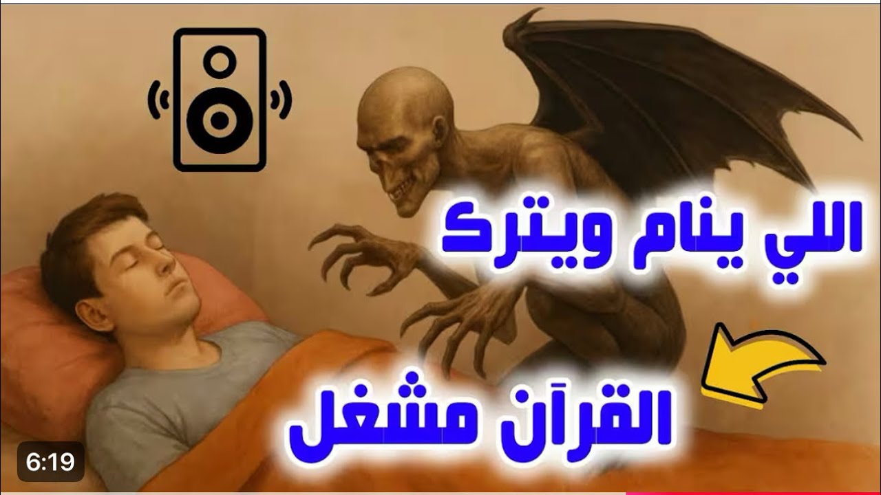 ماذا يحدث لمن ينام ويترك القرآن شغال'.؟لا يفوتك لتحصين البيت وطرد الشياطين علي أهل البيت والأولاد