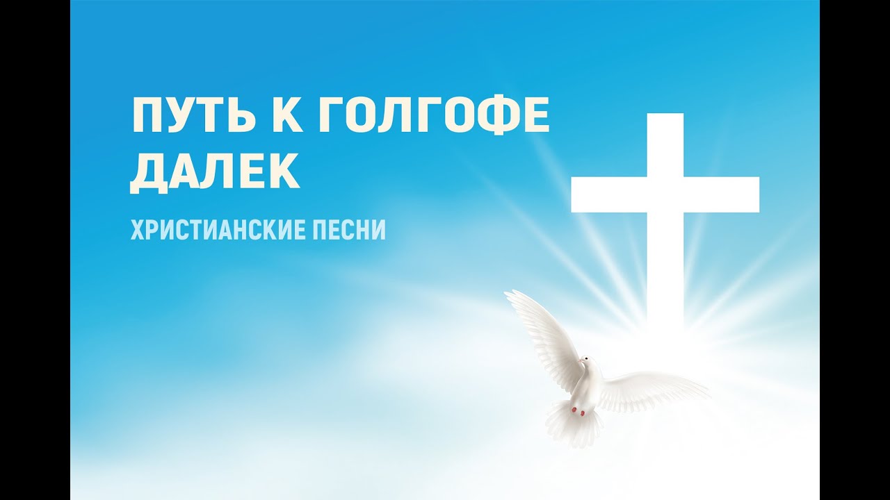 Путь к Голгофе далек #караоке #музыка #христианство