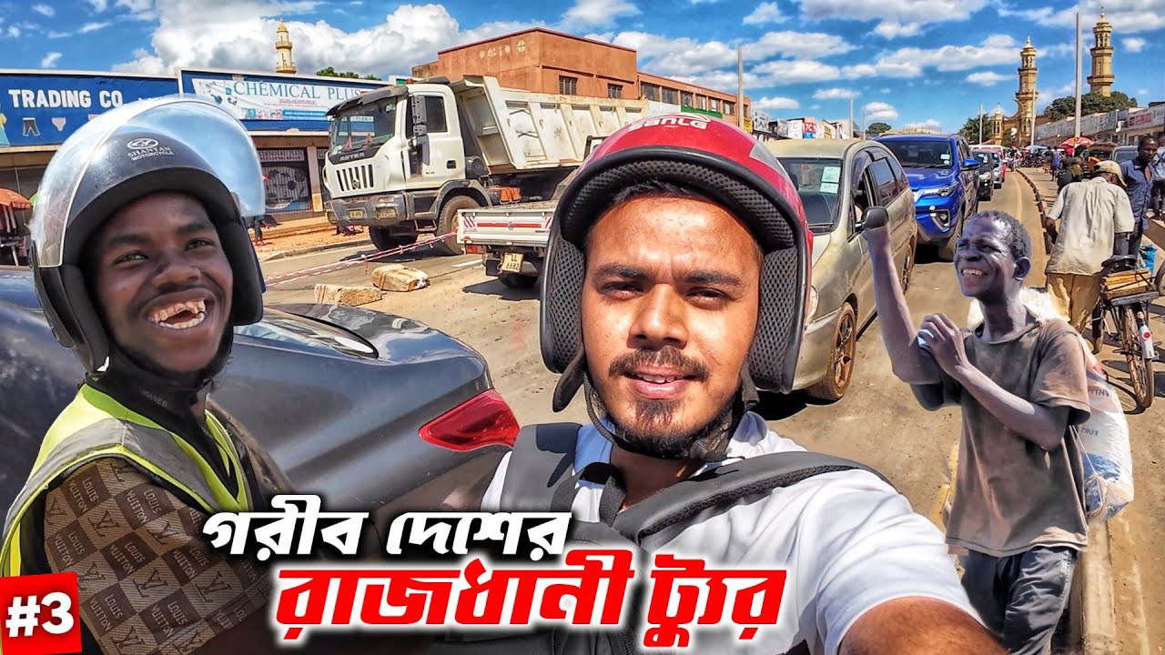 আফ্রিকার মালাউইঃ প্রথম দিনেই ছিনতাই এর কবলে! Lilongwe: Capital City of Malawi. S4:E3