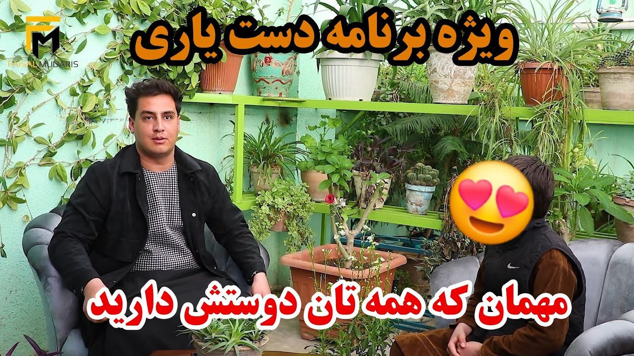 ویژه برنامه دست یاری | مهمان ویژه فیصل مدرس کیست/ افطاری به بیش از ۱۰۰ نفر در رمضان / Faisal mudaris