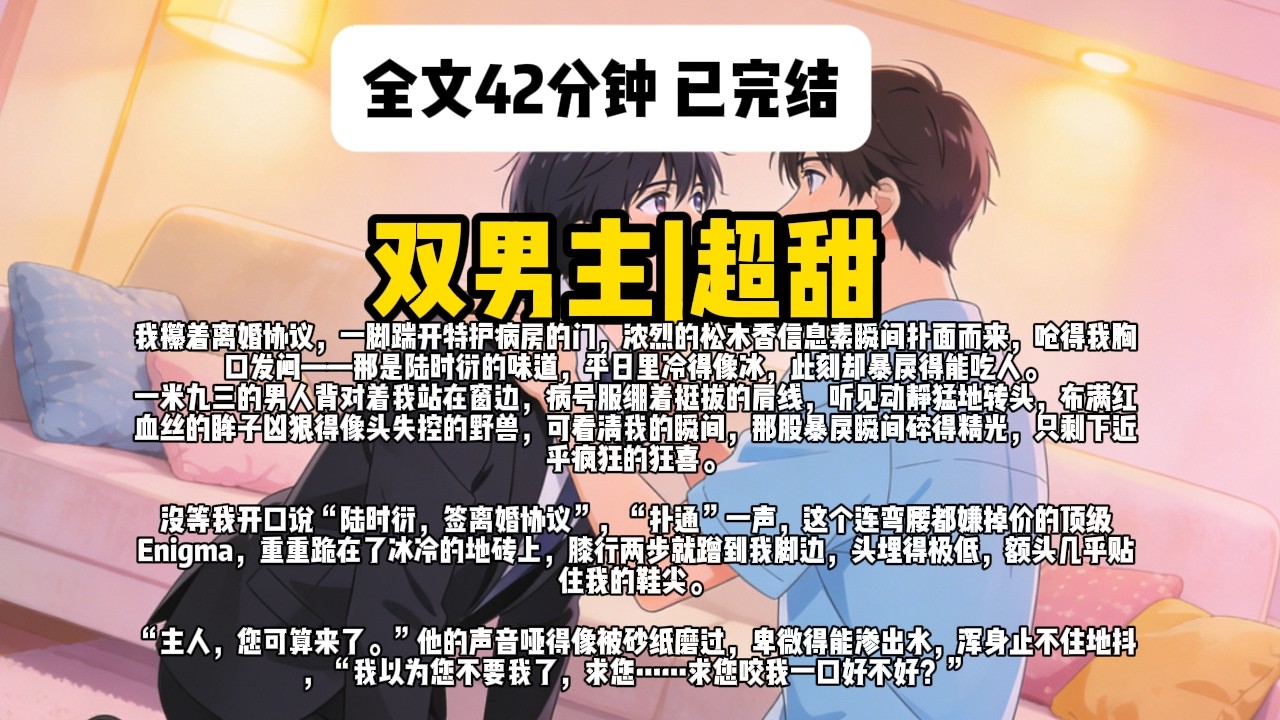 双男主！已完结！《撞坏脑子后，高冷总裁跪喊我主人》#一口气看完 #双男主 #完结文 #完结短篇