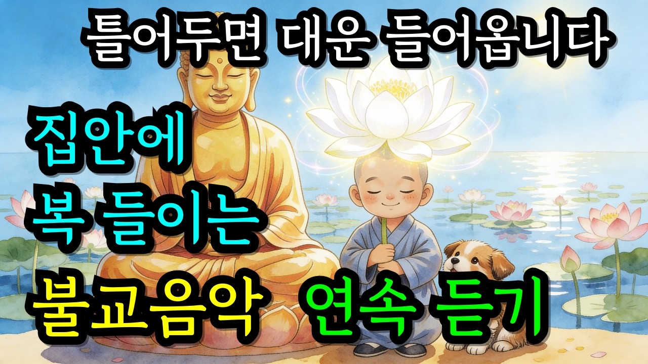☀️집안에 복 들어오는 불교노래   | 마음이 편안해지는  불교 노래 모음집 | 연속듣기 #소원성취 #업장소멸 #힐링음악연속듣기