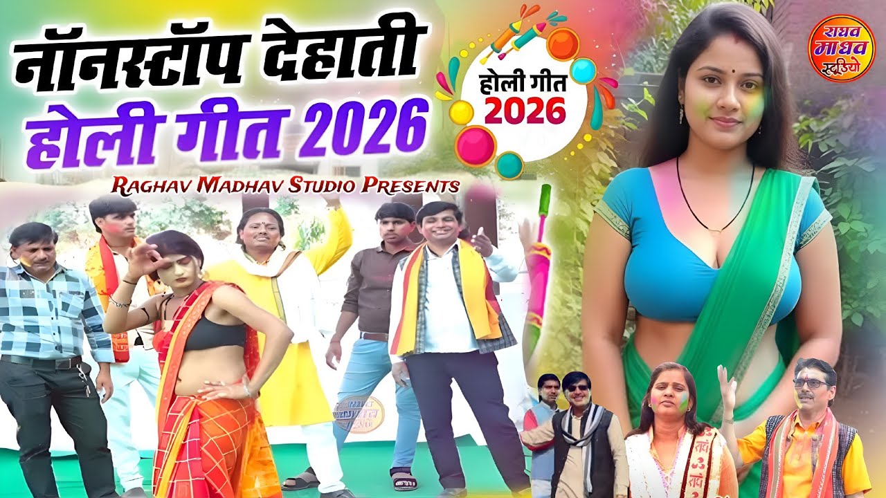 नॉनस्टॉप देहाती होली गीत 2026 || बीरेश शास्त्री जयकार शास्त्री पूजा बृज शास्त्री #holi2026 #new_holi