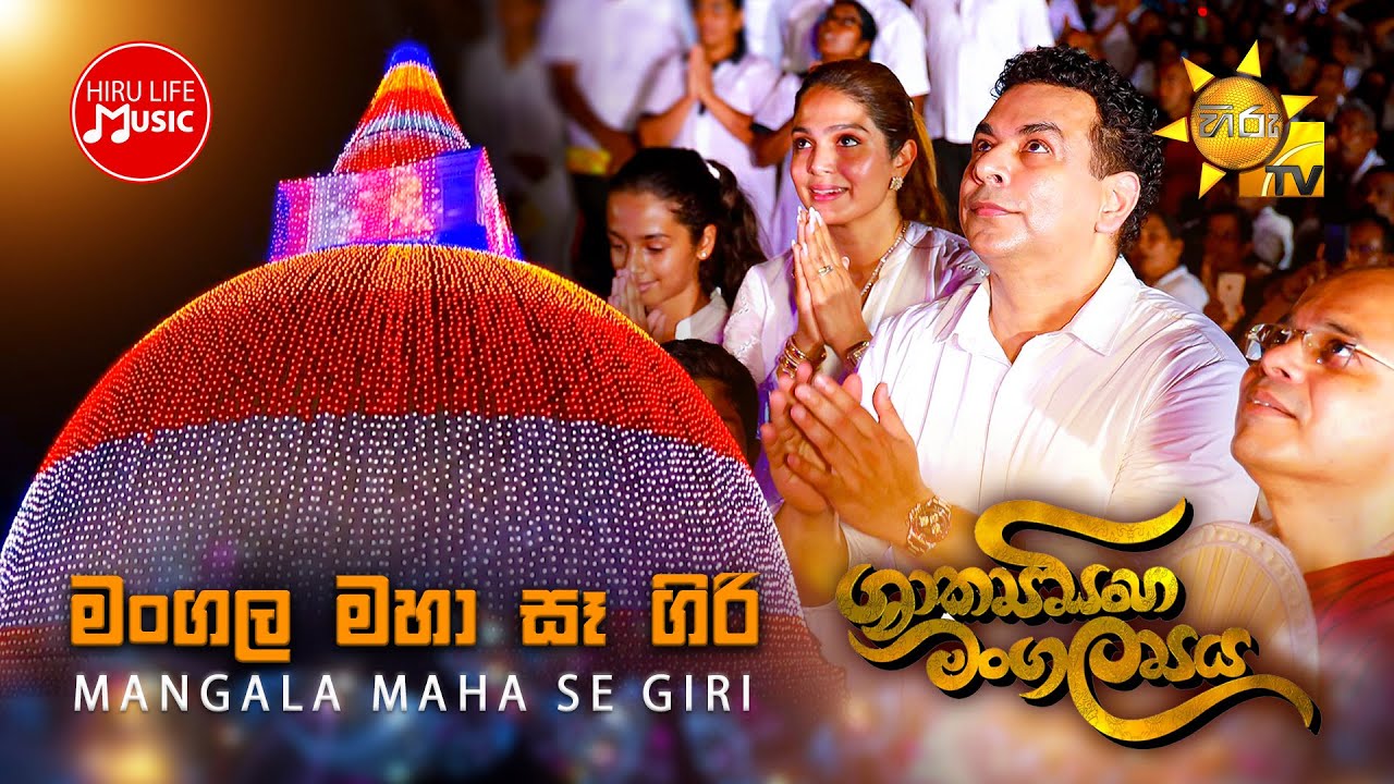 Mangala Maha Se Giri (මංගල මහා සෑ ගිරි) - Hiru Shakya Sinha Mangalya | Vesak Theme Song 2025