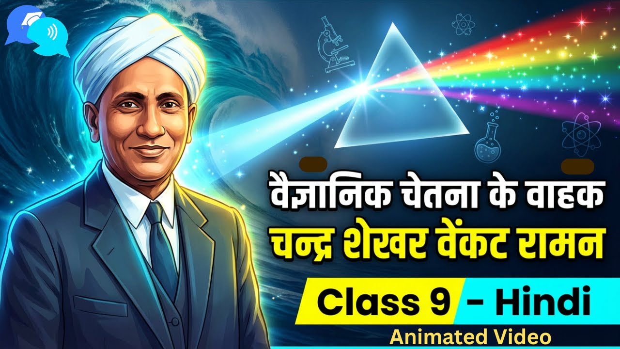 Vaigyanik Chetna Ke Vahak Class 9 Hindi | Animated Video | वैज्ञानिक चेतना के वाहक --चंद्रशेखर वेंकट