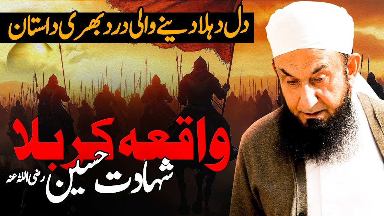 Shadat e Imam Hussain (RA) | Youm e Ashura | 10 Muharram | Molana Tariq Jamil