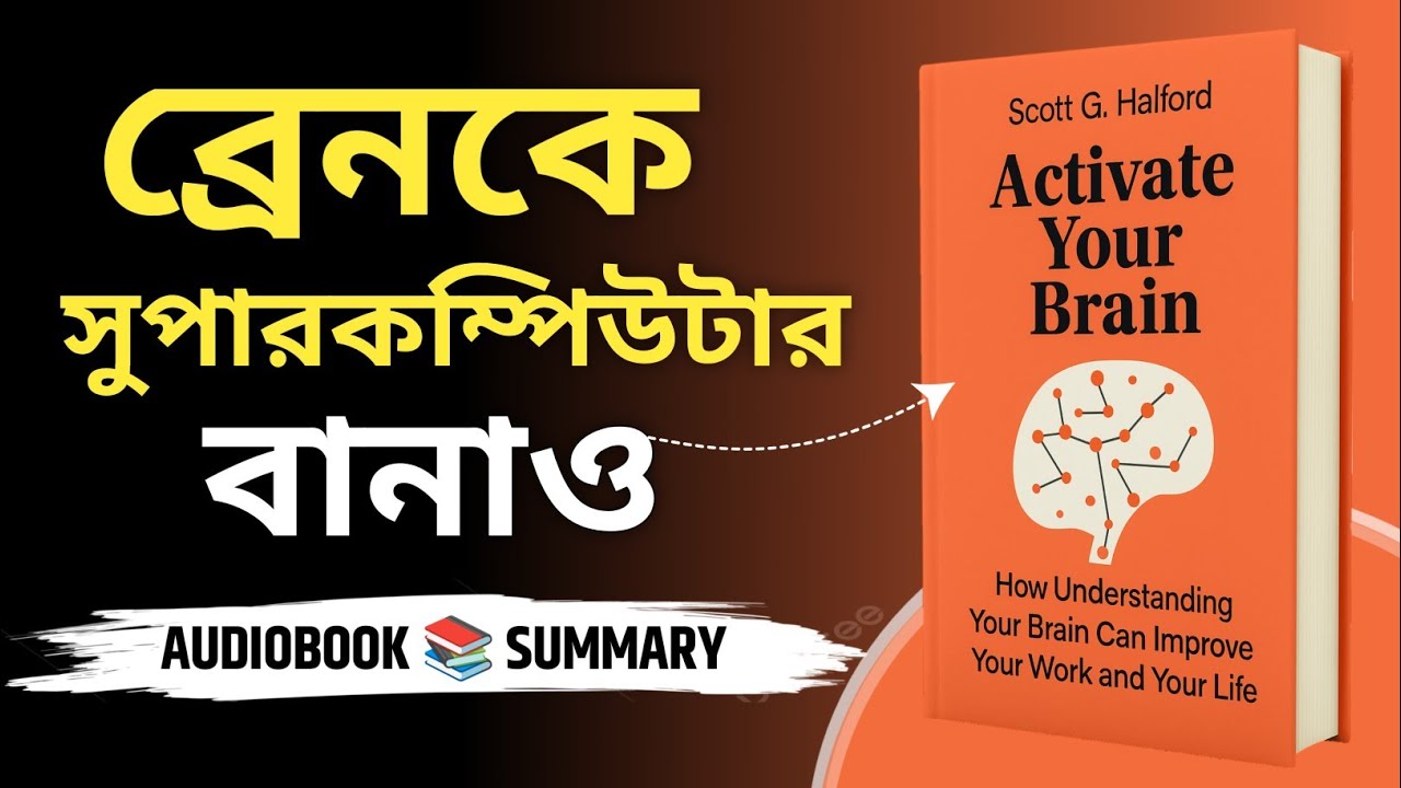 Focus, Energy আর Success বাড়ানোর নিউরোসায়েন্স ট্রিকস - Activate your Brain Audiobook In Bengali