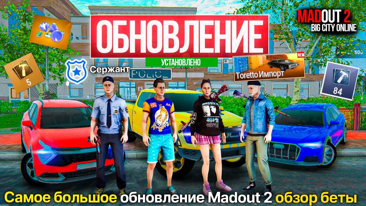 ✈️БОЛЬШОЕ ОБНОВЛЕНИЕ МАДАУТ 2 ОБЗОР! ПОЛИЦИЯ, 15 МАШИН, НОВАЯ ТЮРЬМА, СКИНЫ И ОДЕЖДА MADOUT 2 BCO