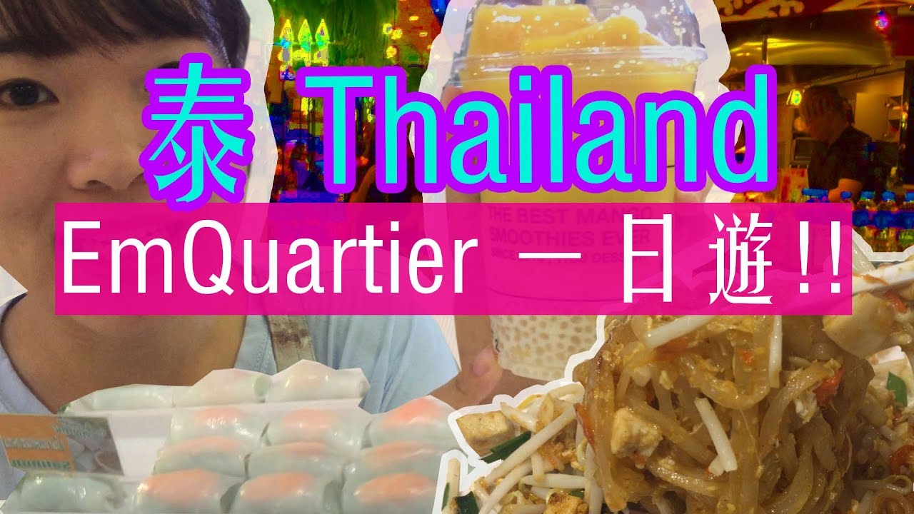 ｛曼谷攻略｝曼谷EmQuartier　貴婦百貨一日遊！！travel to ฺBangkok EmQuartier Department store!!