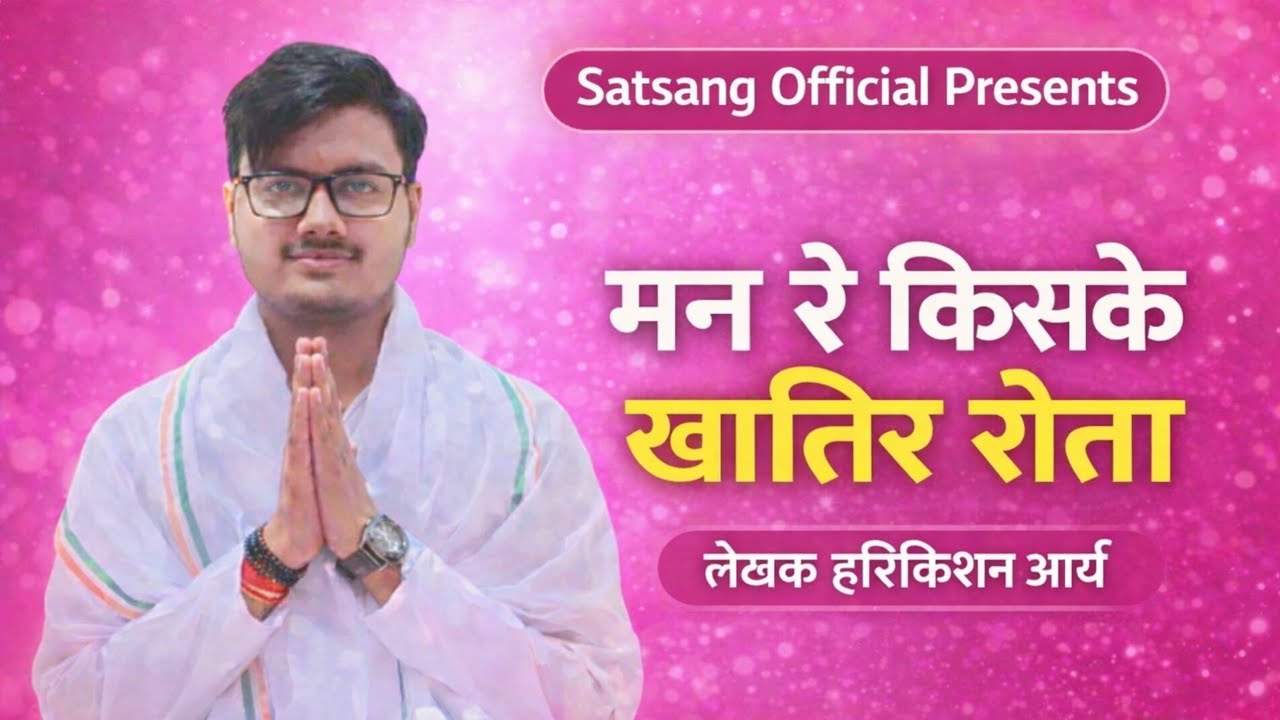 चेतावनी भजन!! मनुष्य जीवन को ईश्वर के समर्पित करना चाहिए, यही चेतावनी देता हुआ भजन