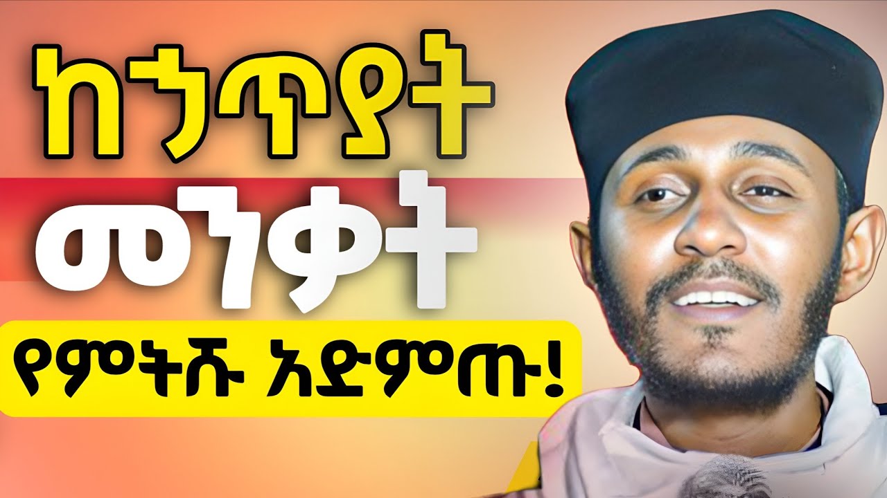 ከኃጥያት መንቃት የምትሹ ሁሉ አድምጡት? || ድንቅ ትምህርት በርዕሰ ሊቃውንት አባ ገብረኪዳን ግርማ @NolawiTv  #abagebrekidan