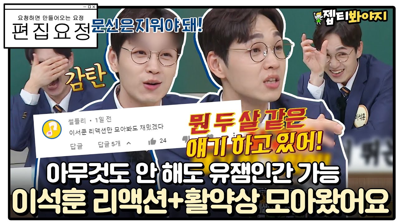 [편집요정][#요청댓] 리액션 마저 재밌다,,♡ 이석훈 리액션+활약상 모아왔어요◞.*✧ㅣ아는형님ㅣJTBC 220416 방송