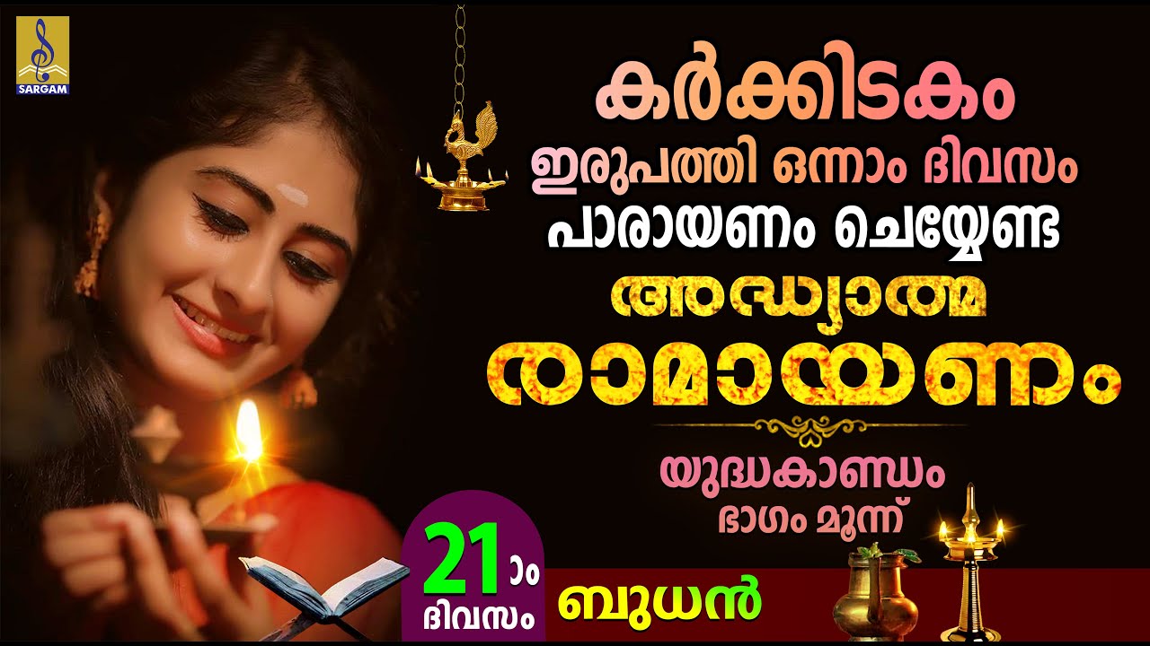 അദ്ധ്യാത്മ രാമായണം | Ramayanam Parayanam Day 21 | Yudhakandam | Ramayanam 2025 #ramayan