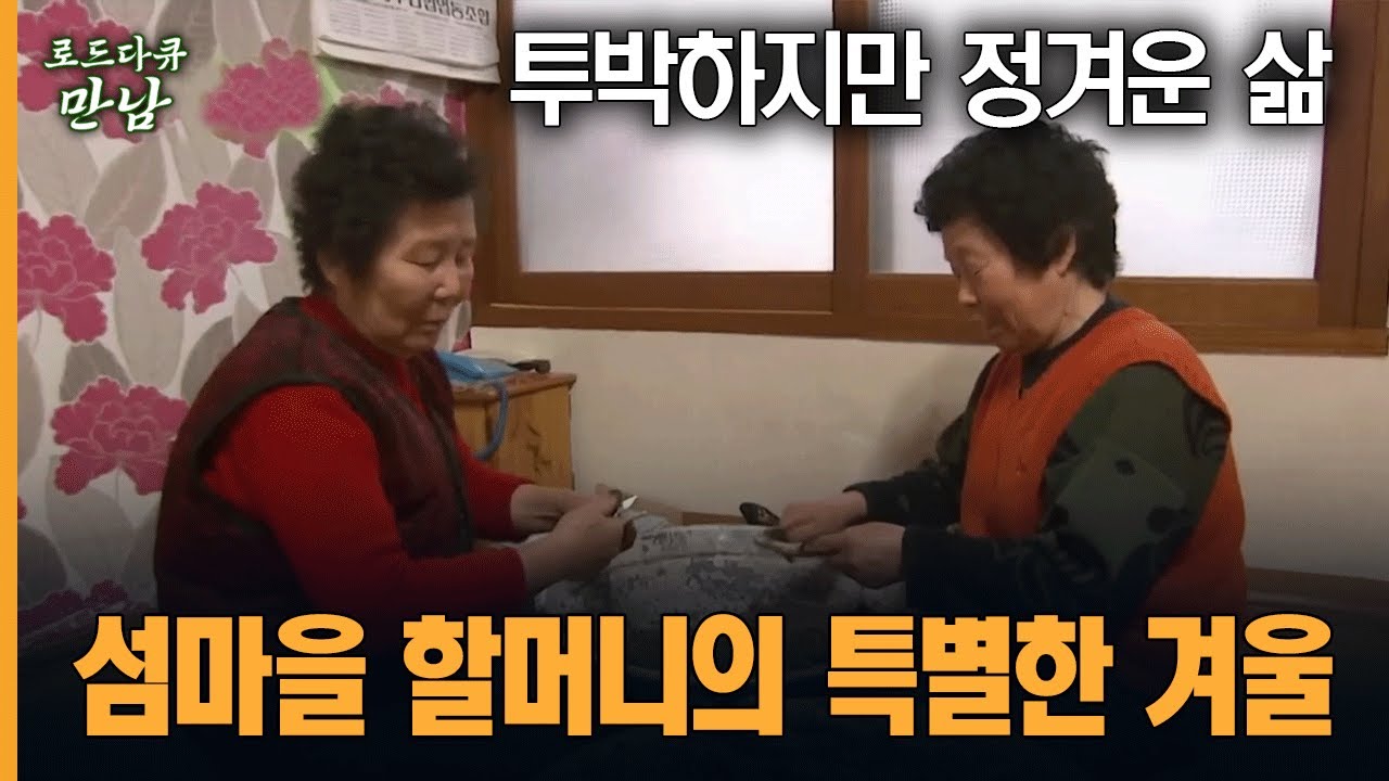 [로드다큐 만남 18회-2부] 투박하지만 정겨운 삶, 섬마을 할머니의 특별한 겨울