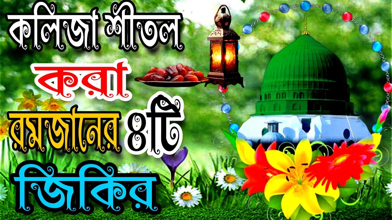 কলিজা শীতলকরা ৪টি বাছাই করা জিকির,রমজানের জিকির kolija kapanu jikir,mon mojanu sobar posondyr jikir 
