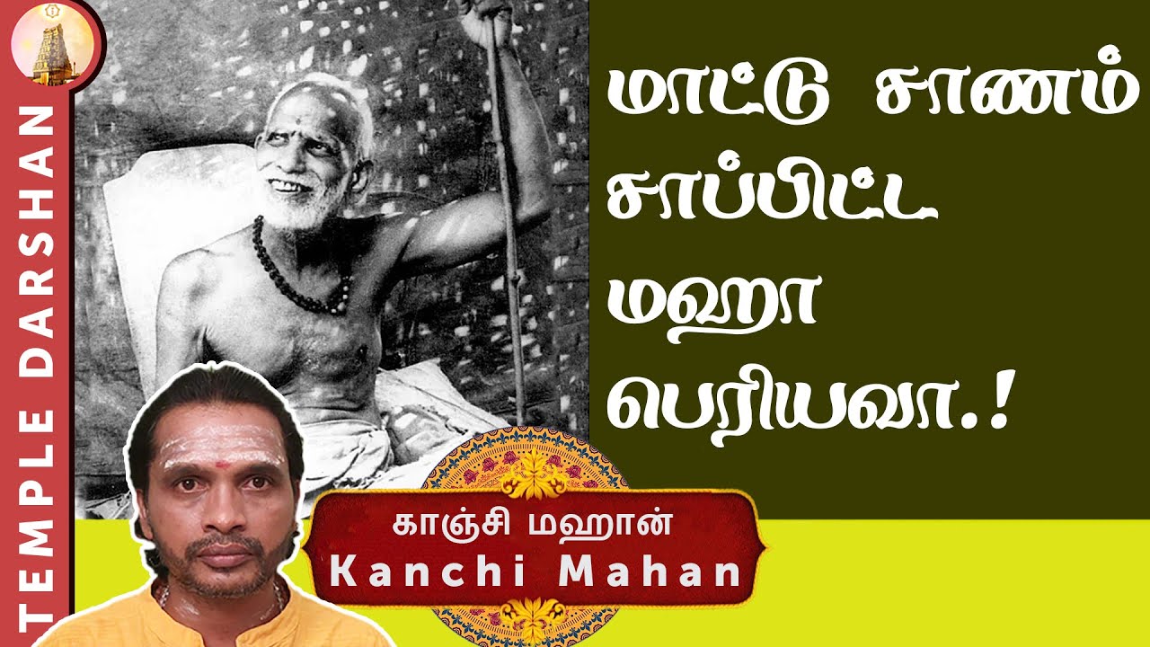 Maha Periyava | Goshala | Kanchi Mahan | Periyava Miracles | Episode 66 | #templedarshan