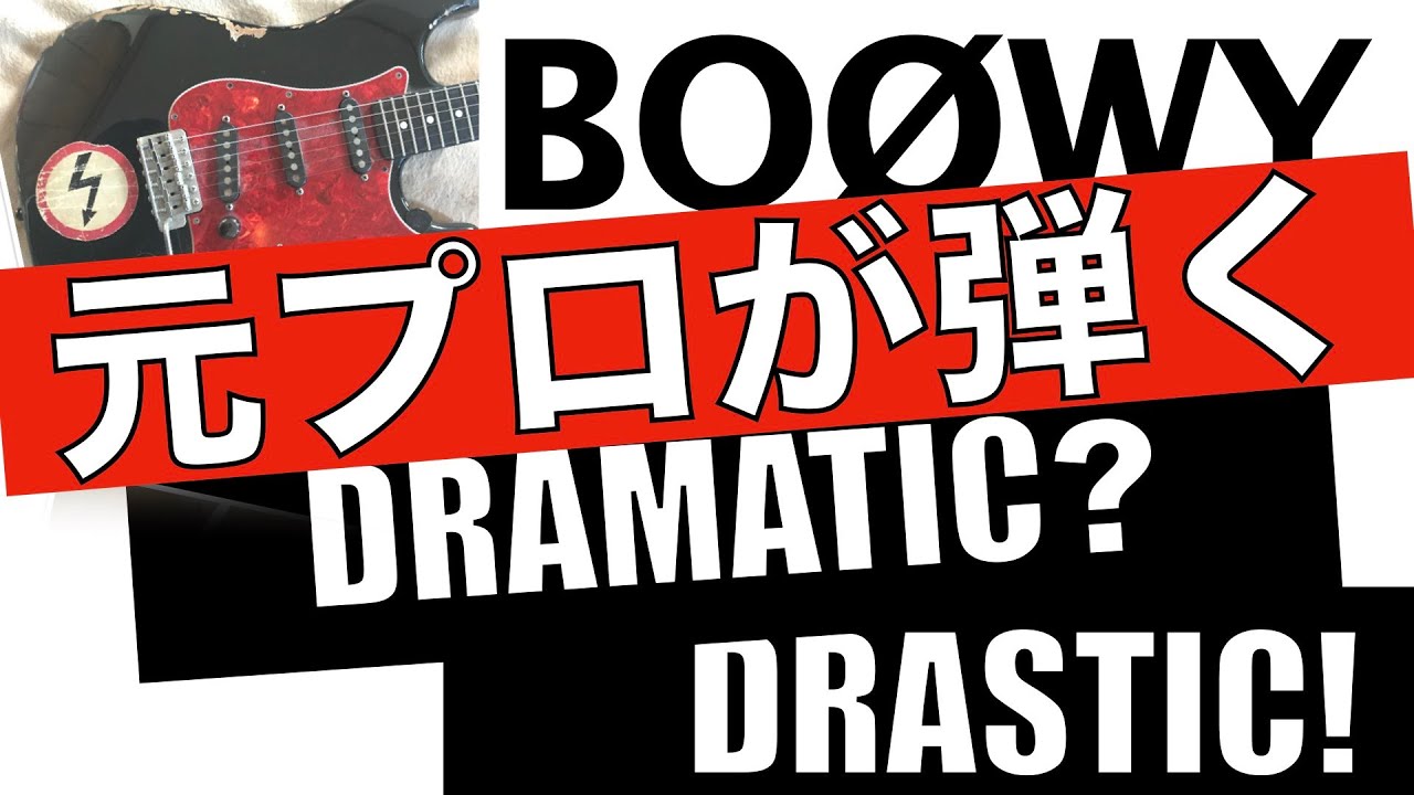 BOØWY【ギター】DRAMATIC? DRASTIC! の華麗なソロに挑戦！