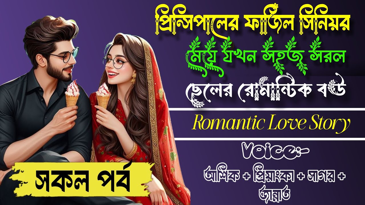 প্রিন্সিপালের ফাজিল সিনিয়র মেয়ে যখন পিচ্চি সহজ সরল ছেলের রোমান্টিক বউ || Ashik Priyanka Love Story