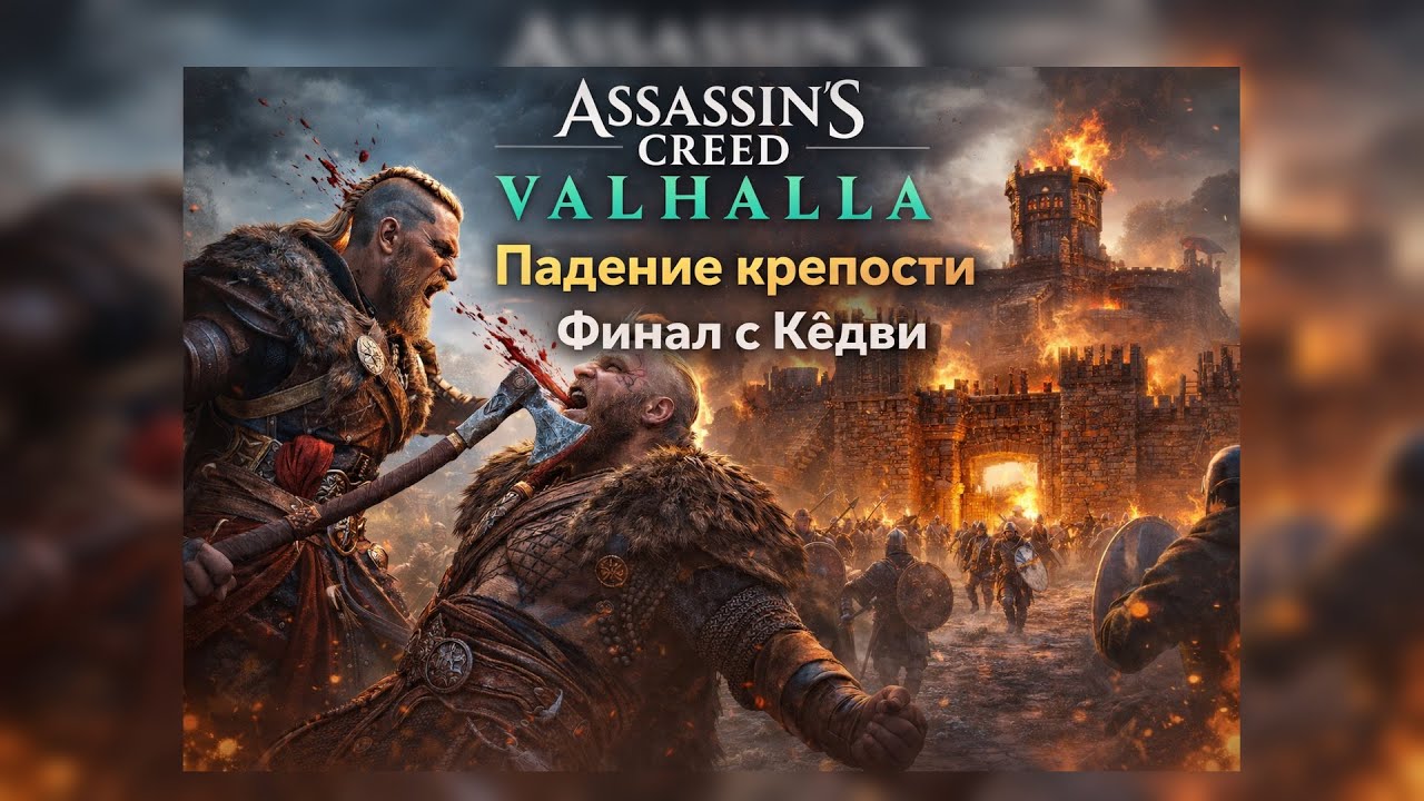 Assasin's creed Valhalla. Финал с Кёдви.