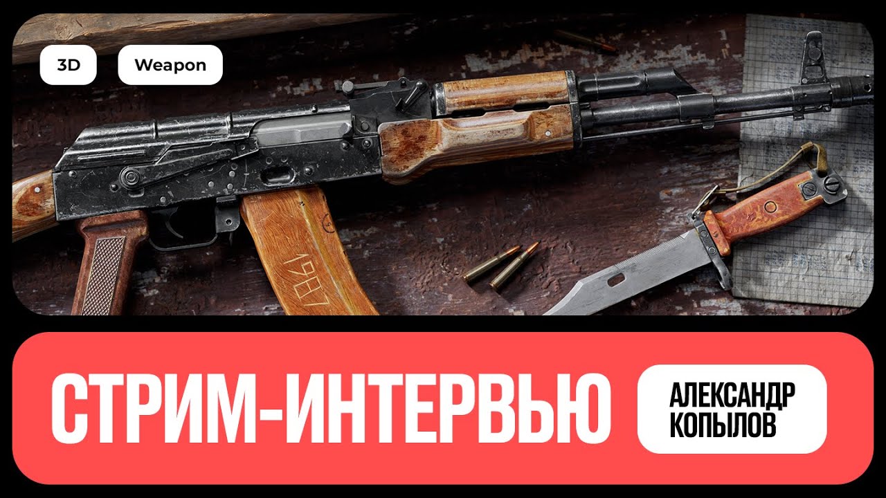 Интервью c 3D-художником по оружию | Александр Копылов
