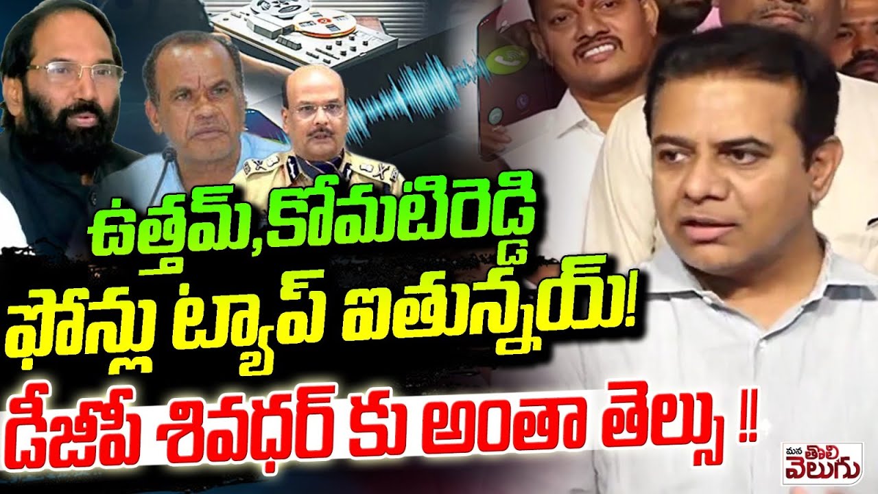ఉత్తమ్ , కోమటిరెడ్డి ఫోన్లు ట్యాప్ ఐతున్నయ్!డీజీపీ శివధర్ కు అంతా తెల్సు !!