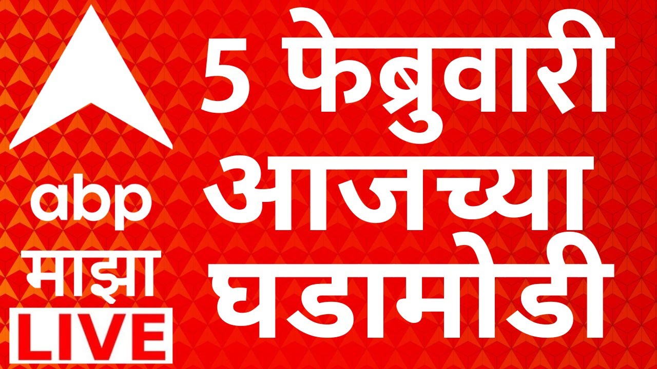 ABP Majha LIVE | Headlines Today | 05 Feb 2026 | Ajit Pawar | Maharashtra Politics | BMC Mayor | NCP