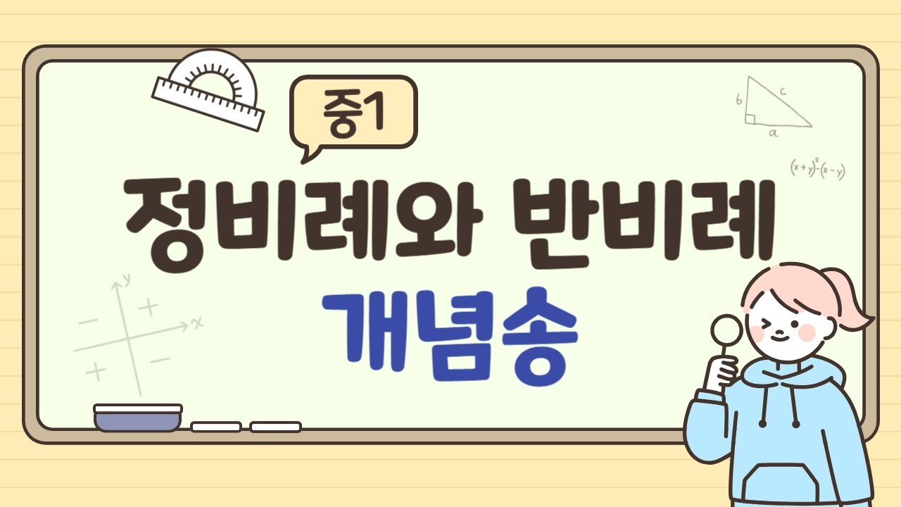 [중1] 정비례와 반비례 개념송