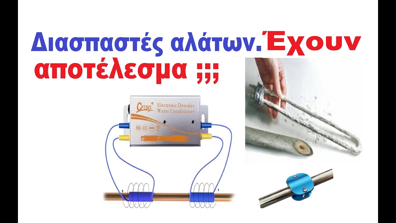 Διασπαστές αλάτων. Έχουν αποτέλεσμα;