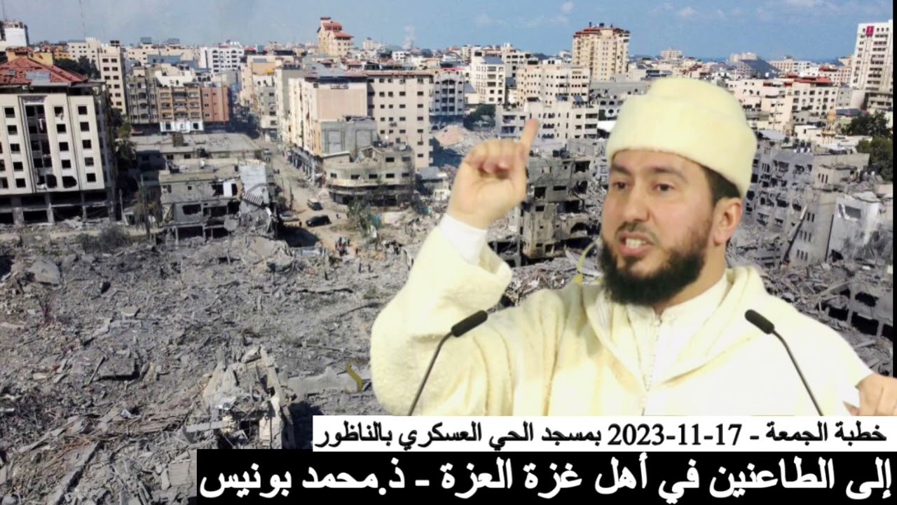 إلى الطاعنين في أهل غزة العزة - ذ.محمد بونيس