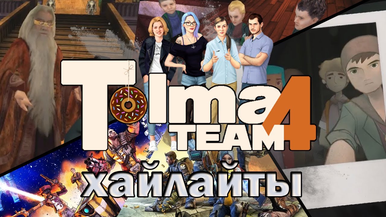 Хайлайты со стримов Tolma4 Team | №2