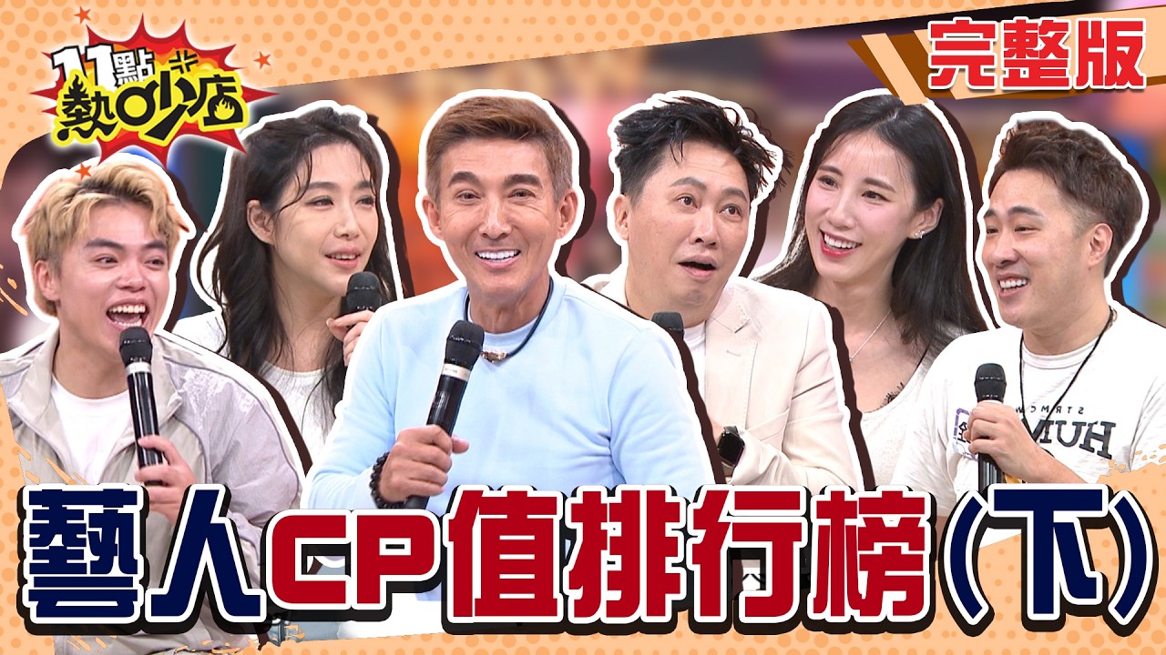 通告費排行榜公開！余祥銓揭熱吵承諾跳票？「他」通告費第一貴讓來賓暴動翻桌！潘若迪氣到離開現場？#11點熱吵店20260416(完整版)│#依依#海產#黃喬歆#潘若迪#趙正平#余祥銓#阿Ken#唐綺陽