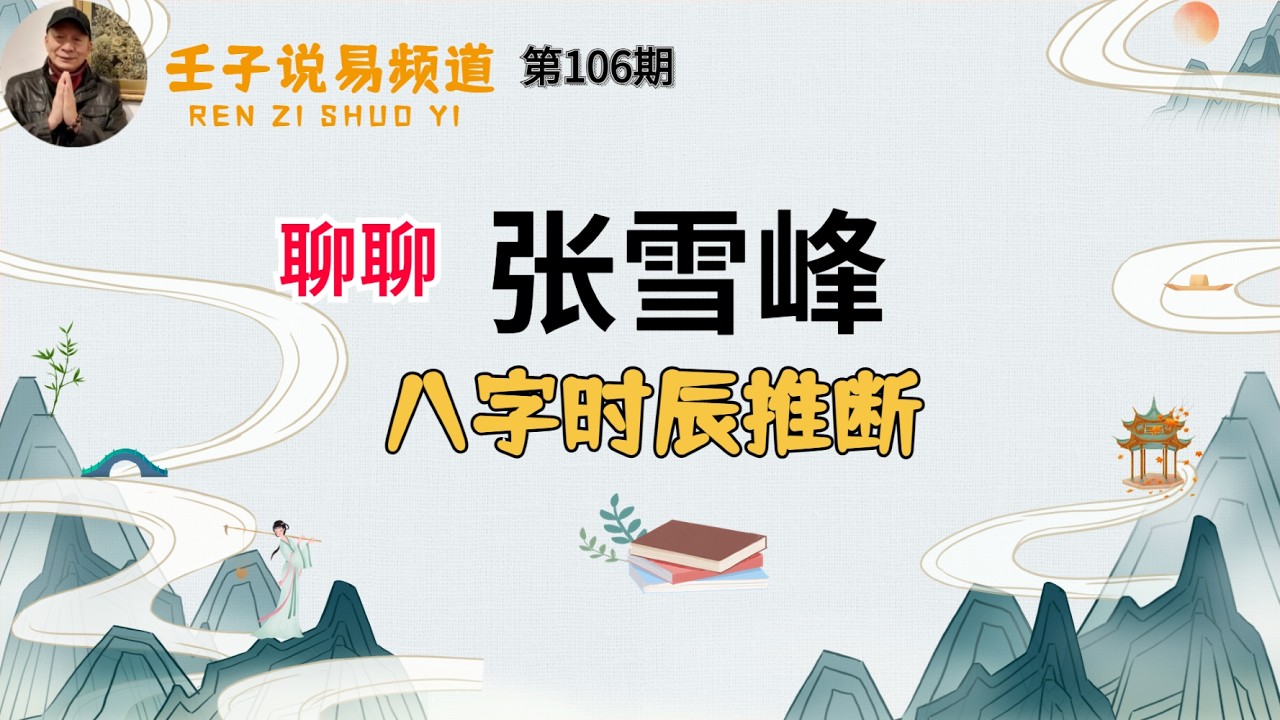 周易命学，八字命理系列，《命理解读人生》#84：张雪峰八字时辰推断
