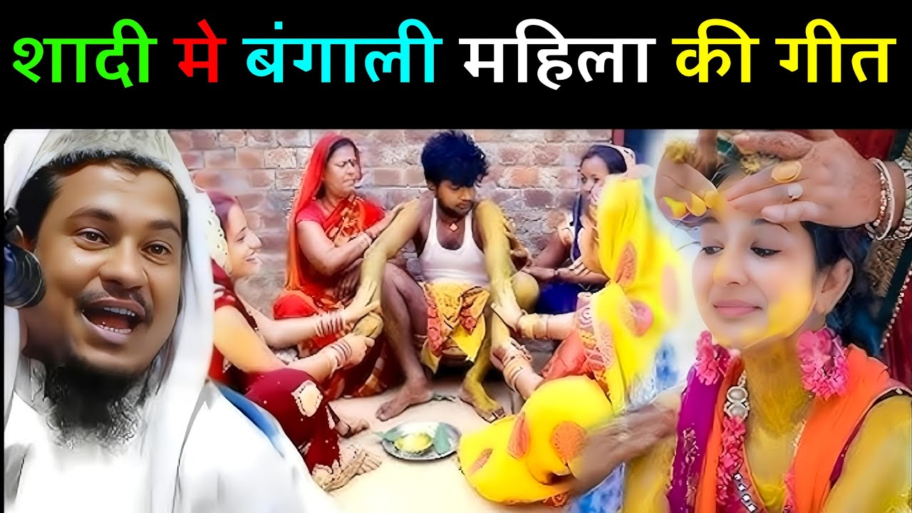 शादी मे बंगाली महिला की गीत सुनो || Maulana Abdul Shakur Bhojpuri