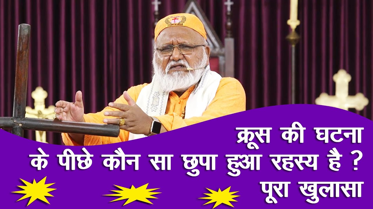 क्रूस की घटना के पीछे कौन सा छुपा हुआ रहस्य है? **पूरा खुलासा** Bishop (Prof.) Rajendra B. Lal