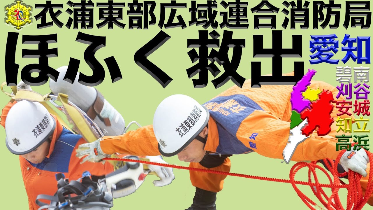 【ほふく救出】衣浦東部消防局碧南消防署