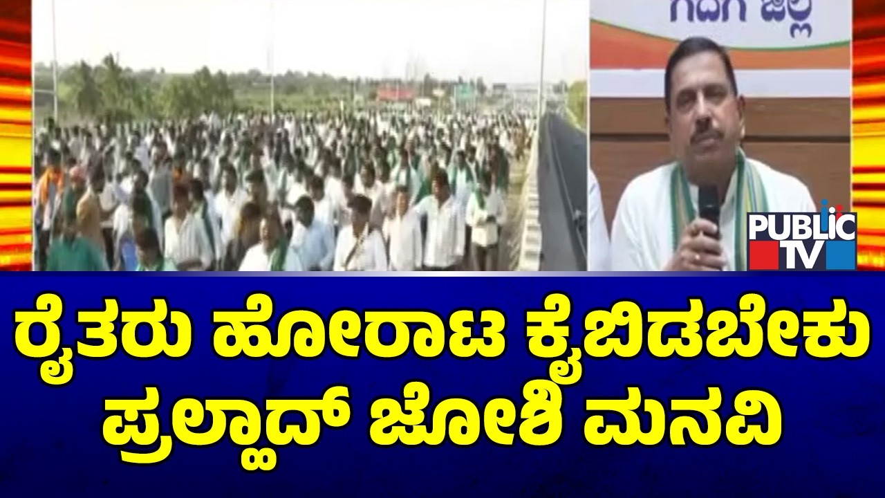 Pralhad Joshi Asks Sugarcane Farmers To Stop Protest Rally | Public TV