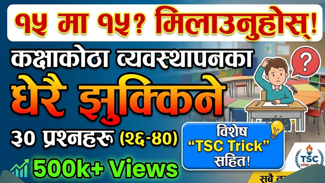 TSC तयारी: कक्षाकोठा व्यवस्थापनका यी १५ प्रश्न मिलाउनुस्, नाम निस्कने पक्का ! TSC Trick सहित