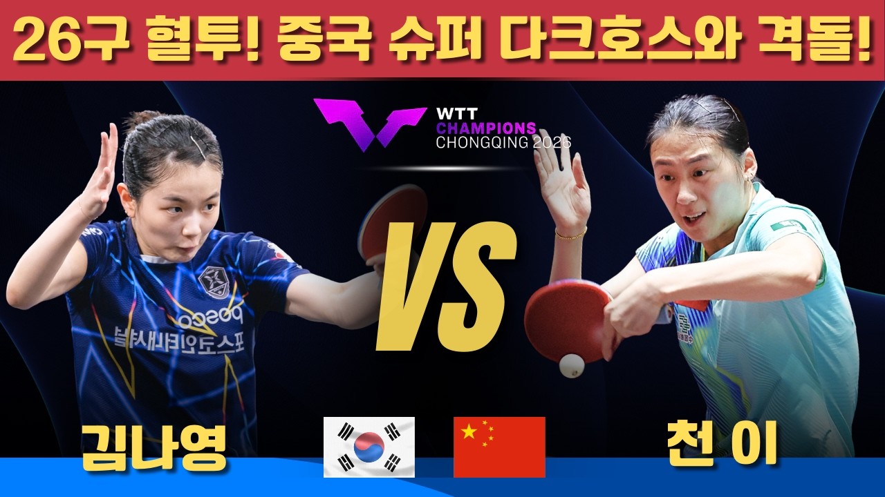 [풀영상] 26구 혈투! 중국 슈퍼 다크호스와 격돌!｜김나영 VS 천이｜WTT CHAMPIONS CHONGQING 2026 Women's Singles - Round of 32