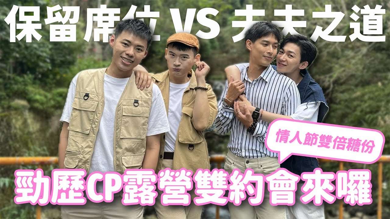 【夫夫日常】當保留席位配上夫夫之道！情人節的雙倍糖度！和勁歷CP雙約會來囉！Ft.八度野溪露營 | 夫夫之道Fufuknows