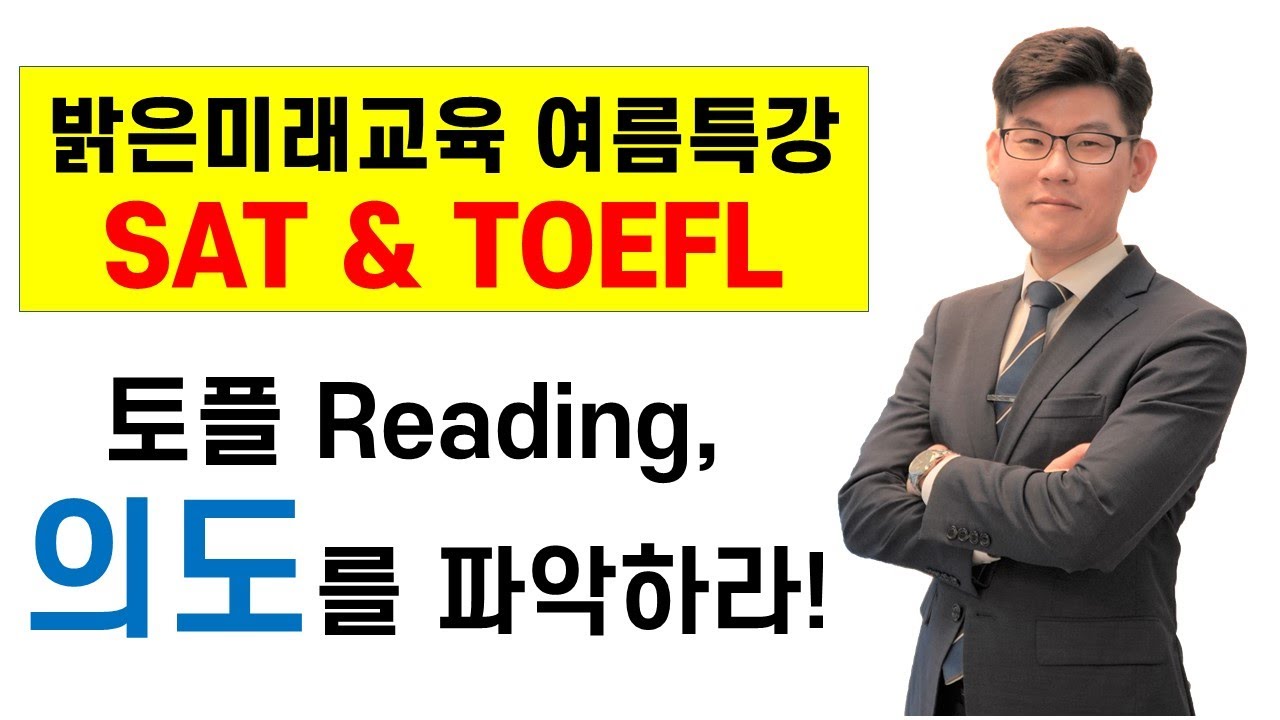 토플(TOEFL) Reading 유형 05 Rhetorical Purpose (의도 파악)