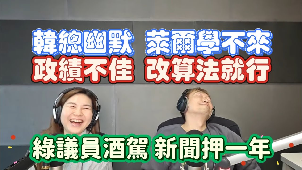2/24/26-韓總的幽默 賴神學不來！憨川：有加班費夫妻不吵架！綠議員酒駕 消息押一年！挺綠 補助源源不絕！政績不佳 改算法就行！