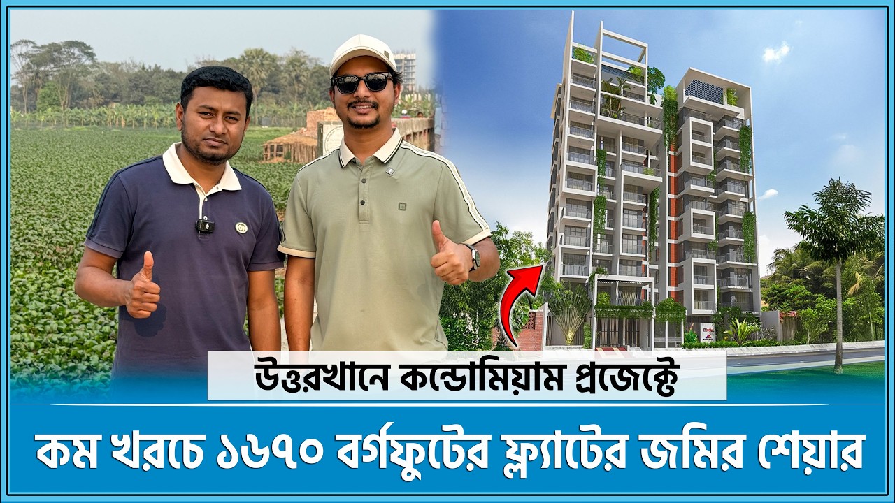 উত্তরখানে কন্ডোমিয়াম প্রজেক্টে🔥জমির শেয়ার কিনে ১৬৭০ বর্গফুটের ফ্ল্যাট🔥Land share & Flat in Dhaka