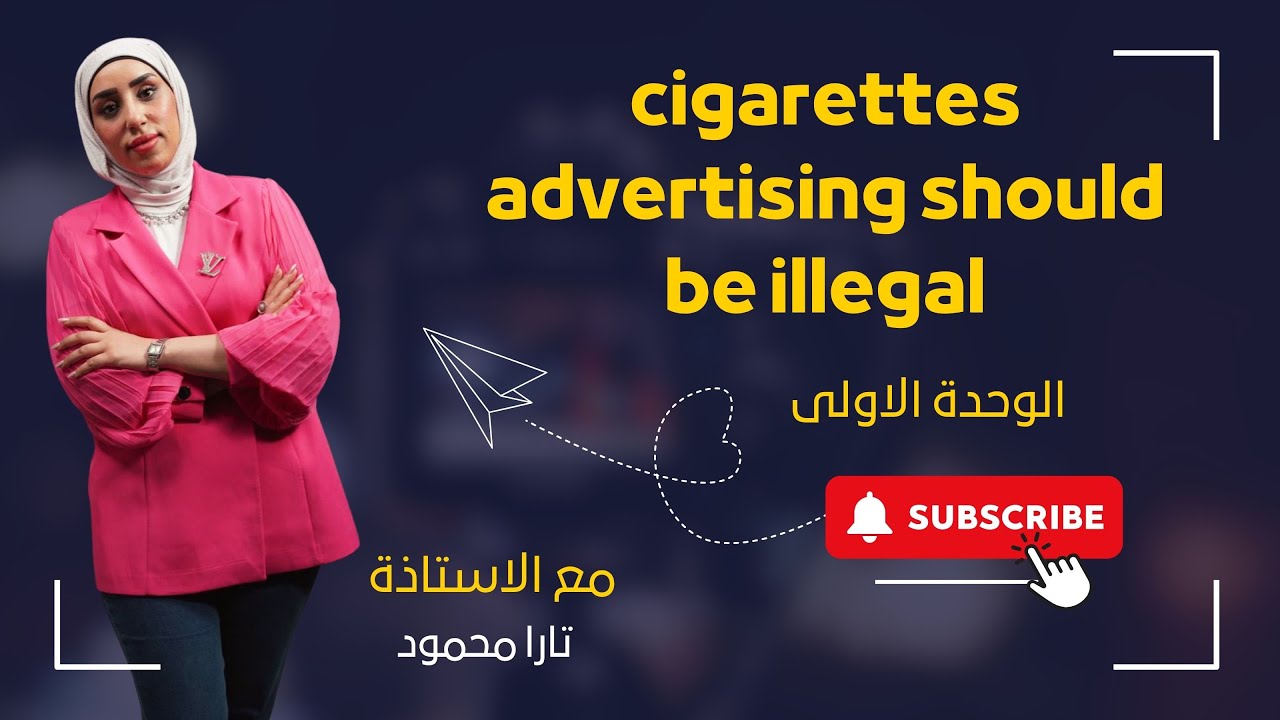 الوحدة الاولى /الانشاء  cigarettes advertising should  be illegal