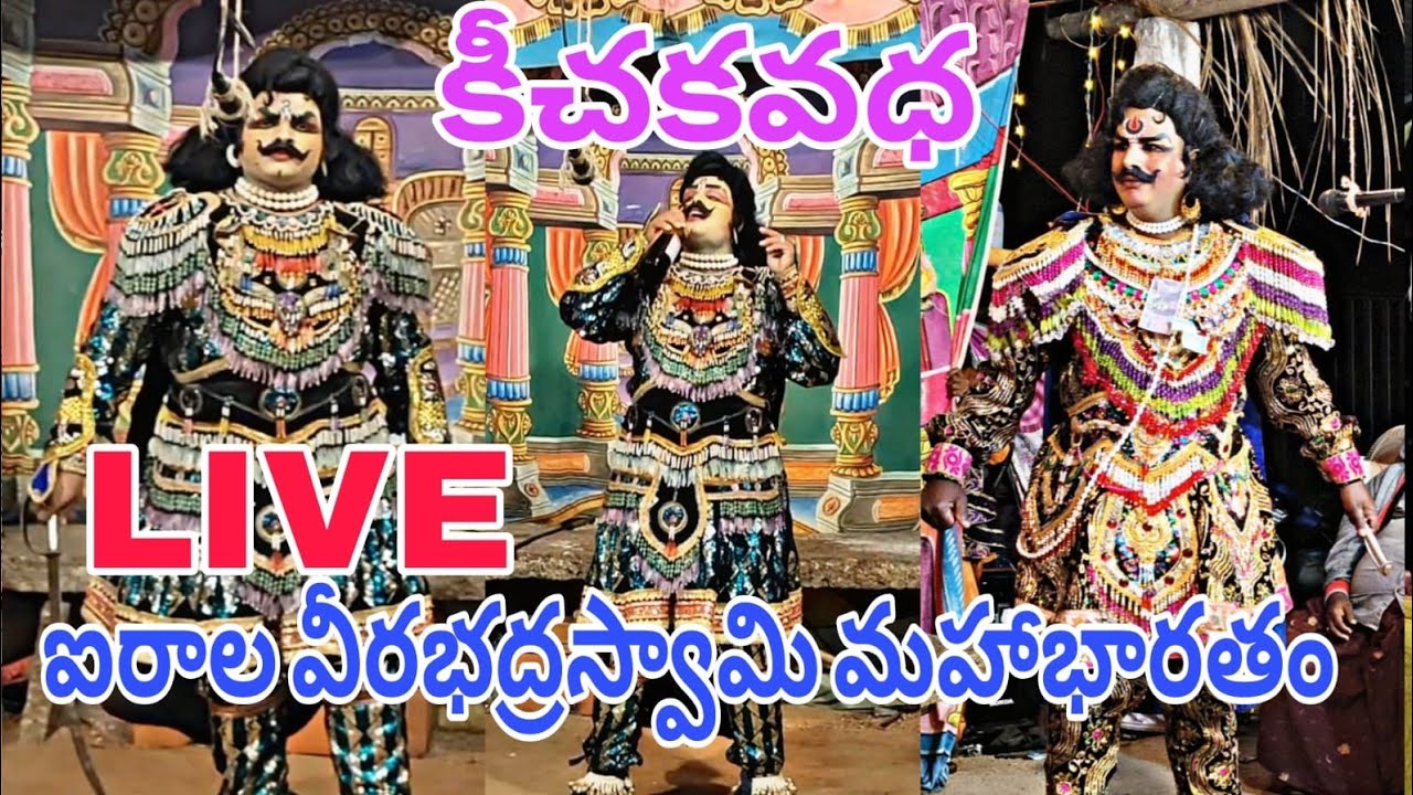 Sandeep is live ఐరాల వీరభద్రస్వామి గుడి మహాభారతం కీచకవధ